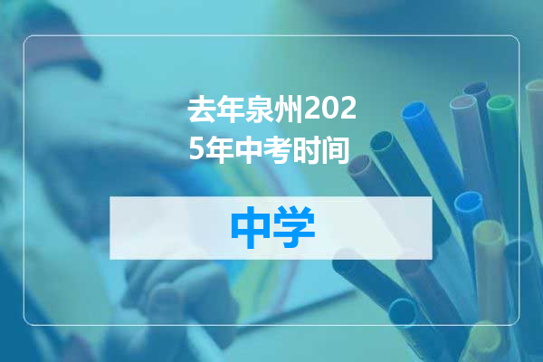 去年泉州2025年中考时间