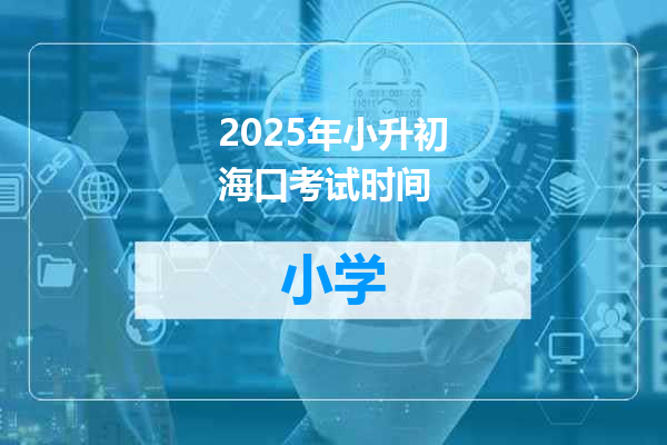 2025年小升初海口考试时间