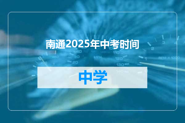 南通2025年中考时间