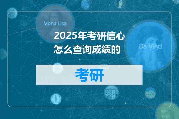 2025年考研信心怎么查询成绩的