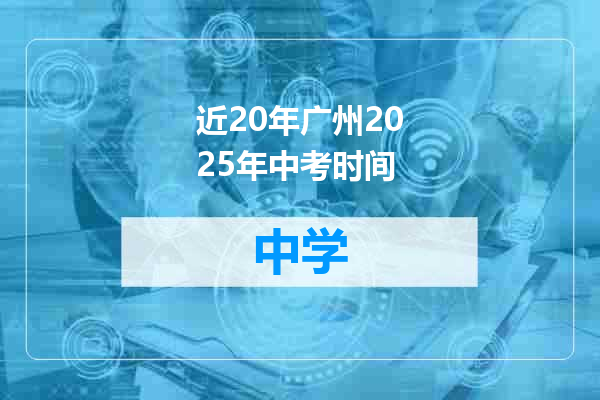 近20年广州2025年中考时间