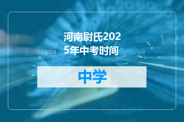 河南尉氏2025年中考时间