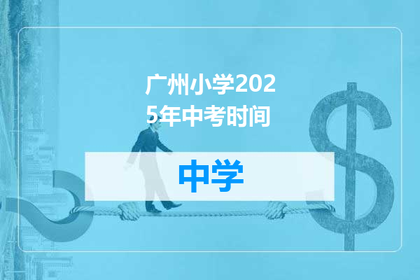 广州小学2025年中考时间