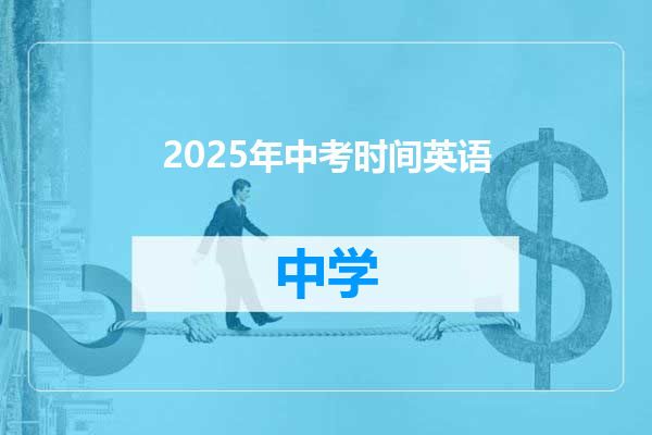 2025年中考时间英语