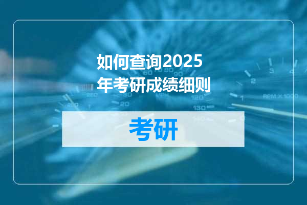 如何查询2025年考研成绩细则