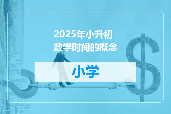 2025年小升初数学时间的概念