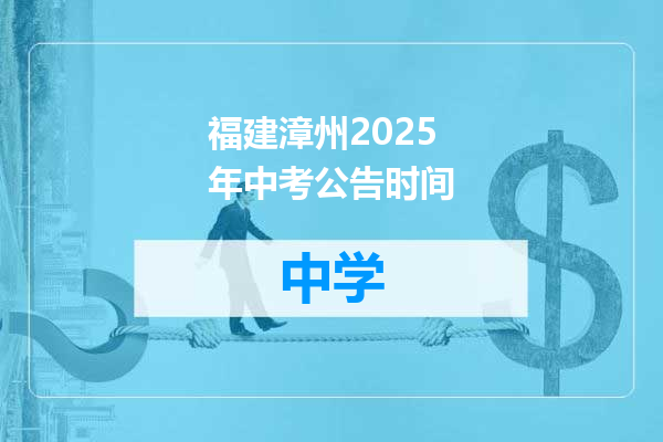 福建漳州2025年中考公告时间