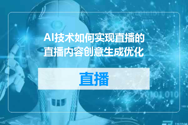 AI技术如何实现直播的直播内容创意生成优化