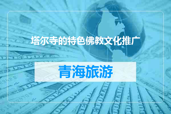 塔尔寺的特色佛教文化推广