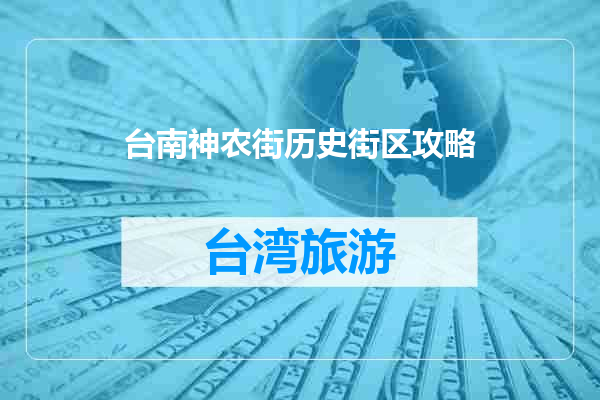 台南神农街历史街区攻略