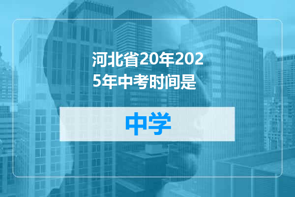 河北省20年2025年中考时间是