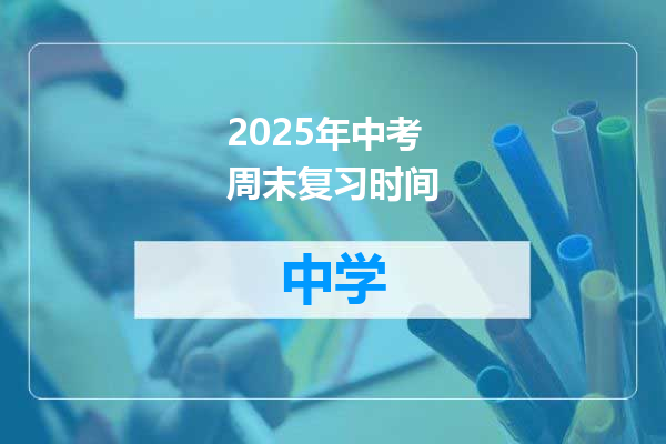 2025年中考周末复习时间