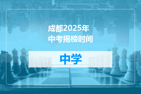 成都2025年中考揭榜时间