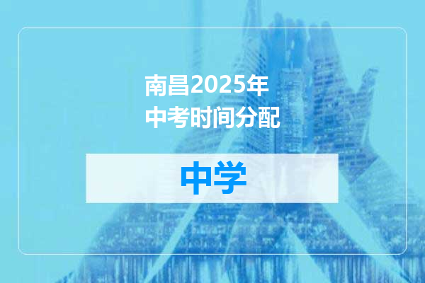 南昌2025年中考时间分配