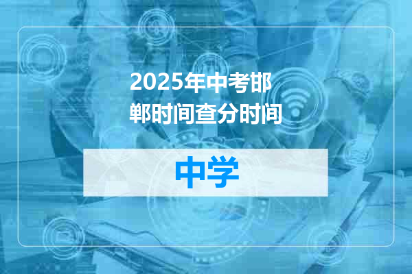 2025年中考邯郸时间查分时间