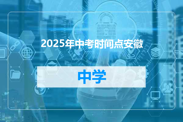 2025年中考时间点安徽