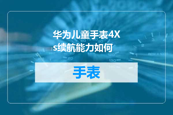 华为儿童手表4Xs续航能力如何