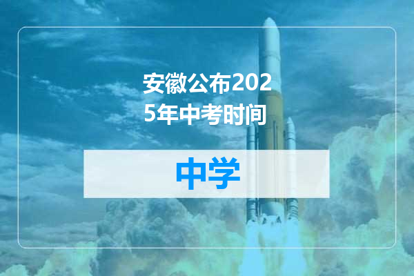 安徽公布2025年中考时间