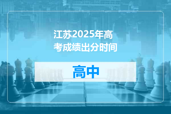 江苏2025年高考成绩出分时间