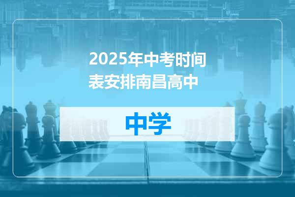 2025年中考时间表安排南昌高中
