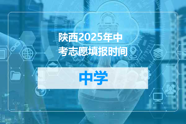 陕西2025年中考志愿填报时间