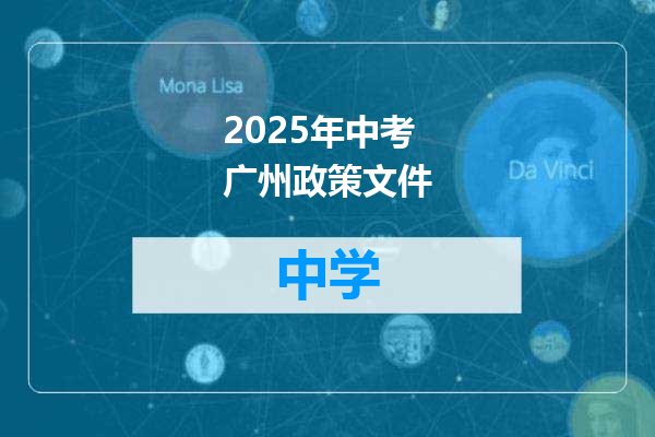 2025年中考广州政策文件