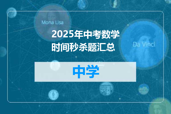 2025年中考数学时间秒杀题汇总