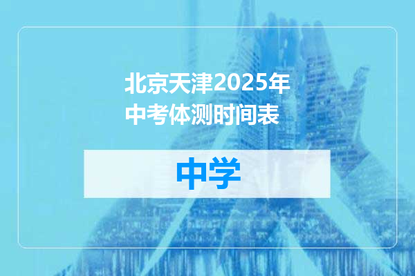北京天津2025年中考体测时间表