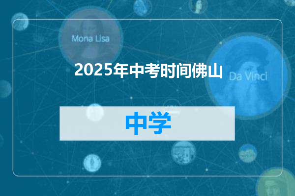 2025年中考时间佛山