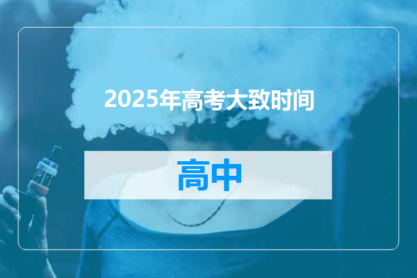 2025年高考大致时间