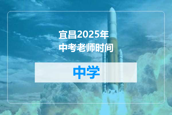 宜昌2025年中考老师时间