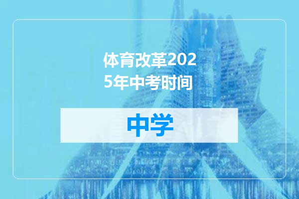 体育改革2025年中考时间