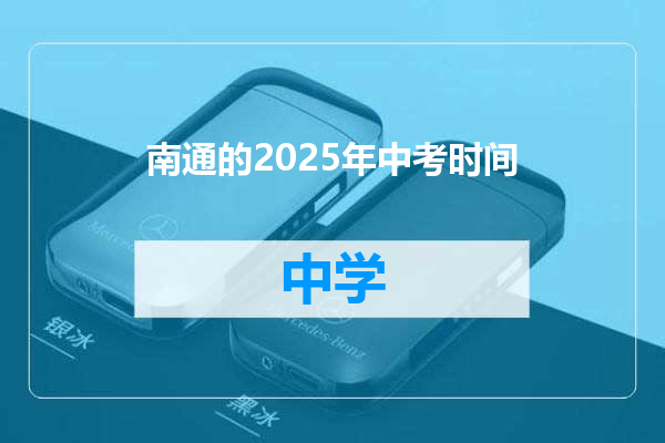 南通的2025年中考时间