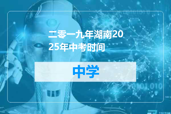 二零一九年湖南2025年中考时间