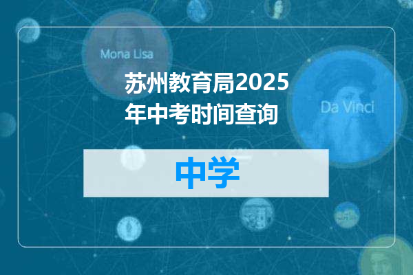 苏州教育局2025年中考时间查询