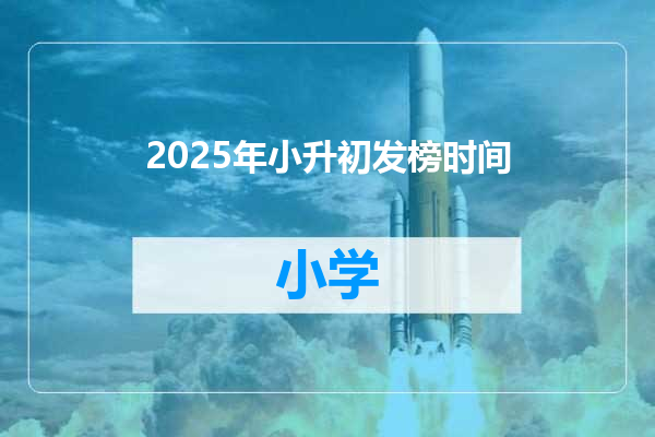 2025年小升初发榜时间