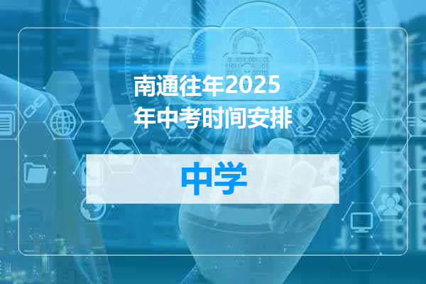 南通往年2025年中考时间安排