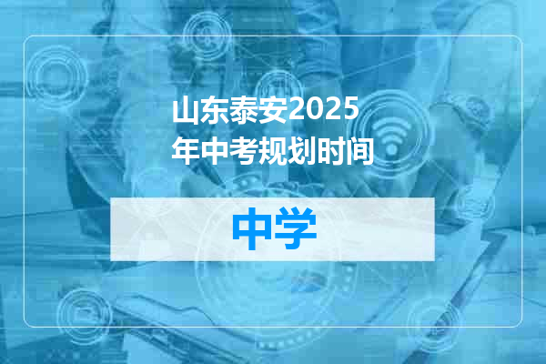 山东泰安2025年中考规划时间