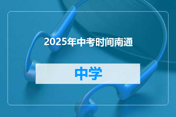2025年中考时间南通