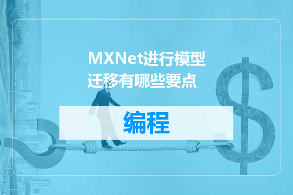 MXNet进行模型迁移有哪些要点