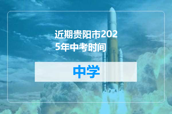 近期贵阳市2025年中考时间