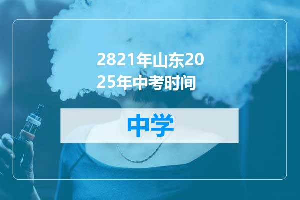 2821年山东2025年中考时间