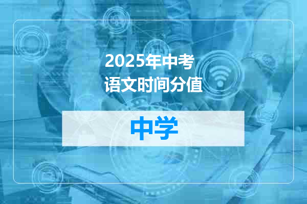 2025年中考语文时间分值