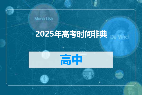 2025年高考时间非典
