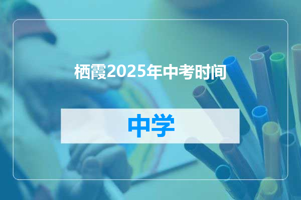 栖霞2025年中考时间