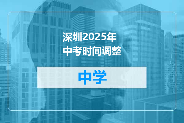 深圳2025年中考时间调整