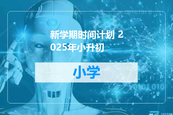 新学期时间计划 2025年小升初