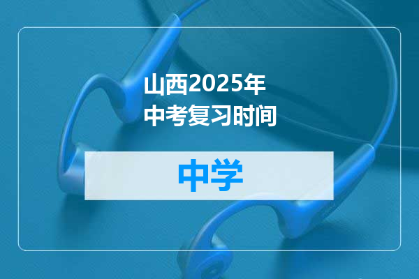 山西2025年中考复习时间