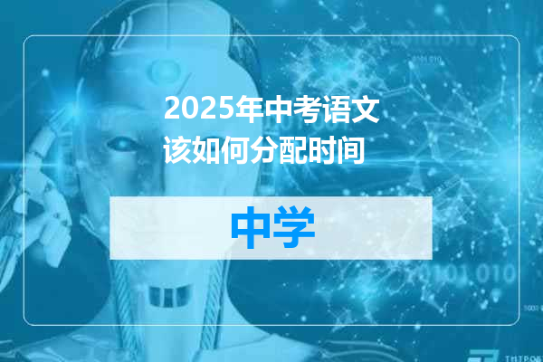 2025年中考语文该如何分配时间
