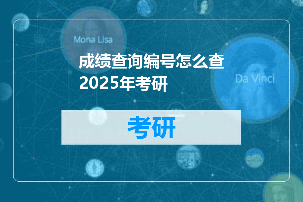 成绩查询编号怎么查2025年考研